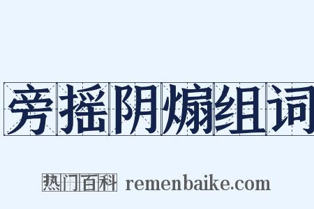 旁摇阴煽组词是什么意思的图片